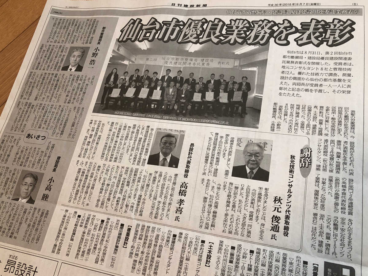 2018年9月7日,日刊建設新聞より,仙台市都市整備局・建設局優良建設関連委託業務表彰について