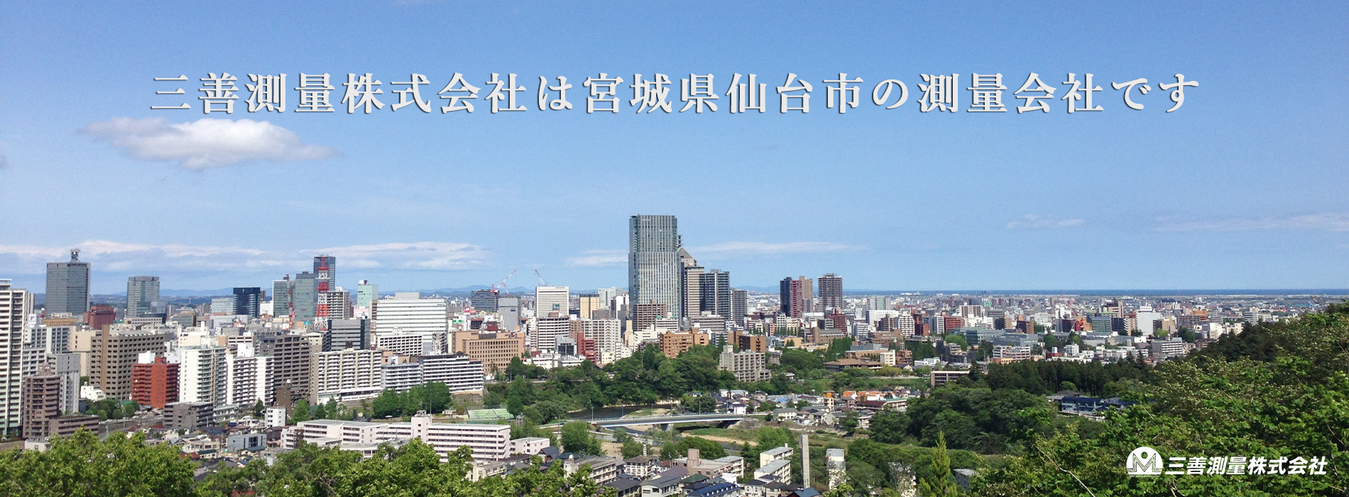 三善測量株式会社は宮城県仙台市の会社です